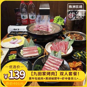 【苏宁广场 | 九田家烤肉】原价401元双人烤肉套餐！内含：黑牛牡蛎肉+黑胡椒肥牛+孜然羊肉+虾中香奈儿+...等8款菜品！碳火烤制还原肉欲的自然原味！速抢！