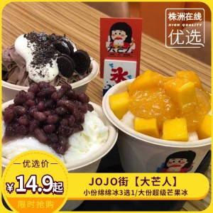 【大芒人】吃冰推荐！吃冰套餐！小份超级芒果冰/红豆绵绵冰/摩卡奥利奥冰3选1；大份超级芒果冰，入口即化，分量超足