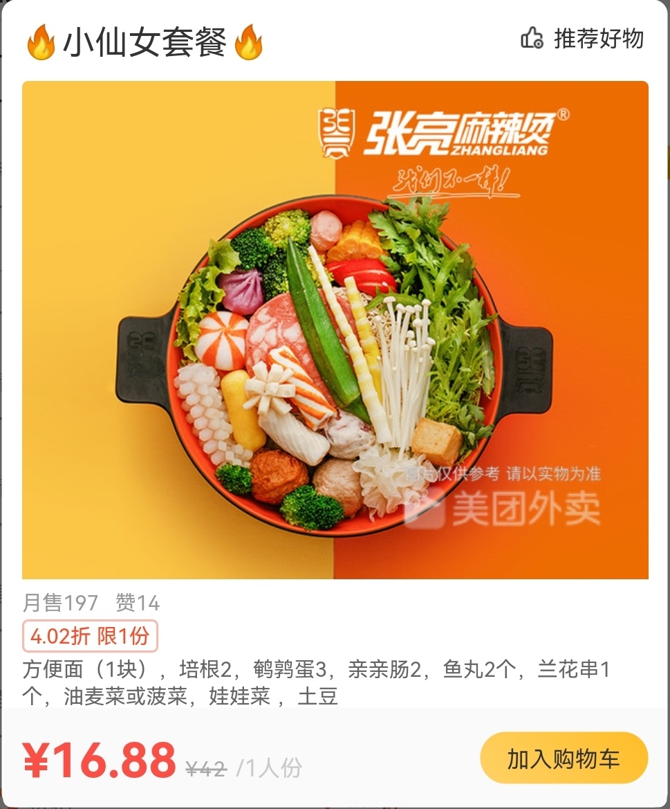 【张亮麻辣烫（苏宁广场）】小仙女套餐，方便面1块，培根2，鹌鹑蛋3，亲亲肠2，鱼丸2个，兰花串1个，油麦菜或菠菜，娃娃菜，土豆