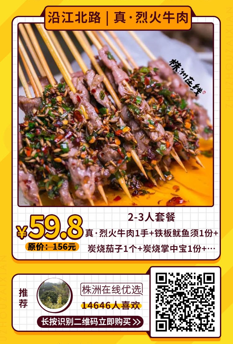 【真·烈火牛肉(沿江路尚格小学旁)】味蕾轰炸！￥59.8=2~3人撸串套餐！新鲜现烤，吃到爽！