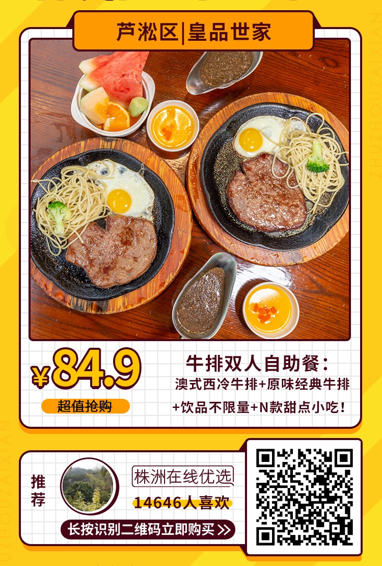 【皇品世家牛排】￥84.9抢原价￥117元双人牛排套餐+自助！澳式西冷牛排+原味经典牛排！还有数十款美食尽情嗨吃！