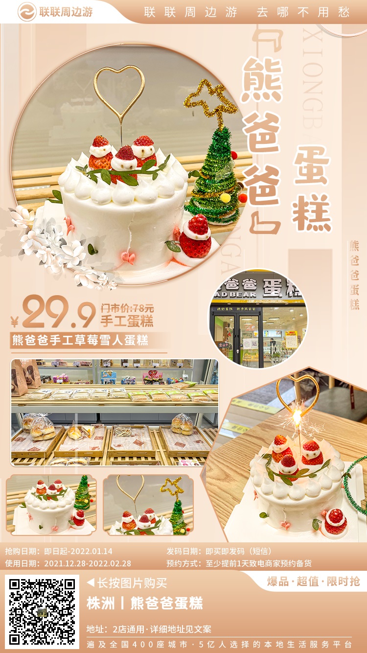 【熊爸爸蛋糕(尚格名城店)】让甜蜜相伴，不负好时光~29.9元享门市价78元的熊爸爸手工​草莓雪人蛋糕一个~