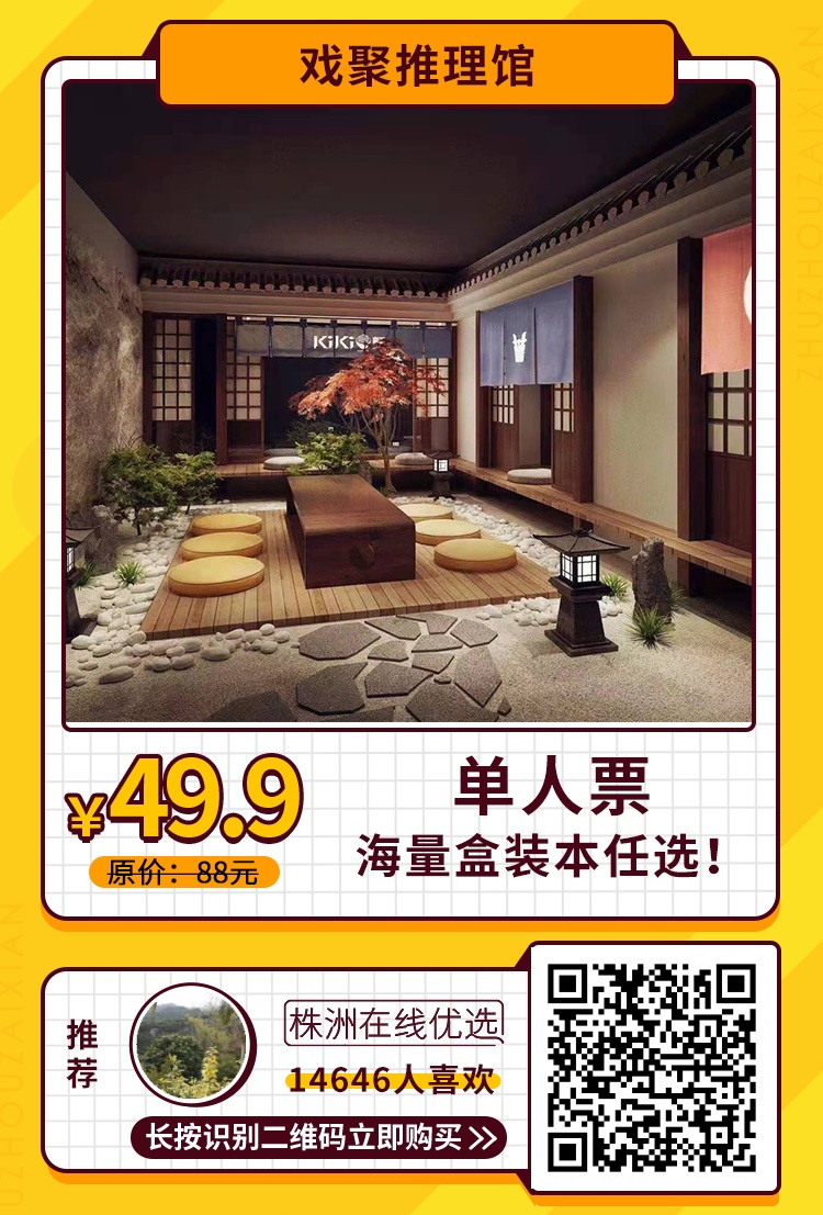 【戏聚推理馆（汉华国际B座15楼）】戏精看这里！¥49.9元起【戏聚推理馆】剧本杀单人票！多种主题、海量盒装剧本随心选！节假日通用！