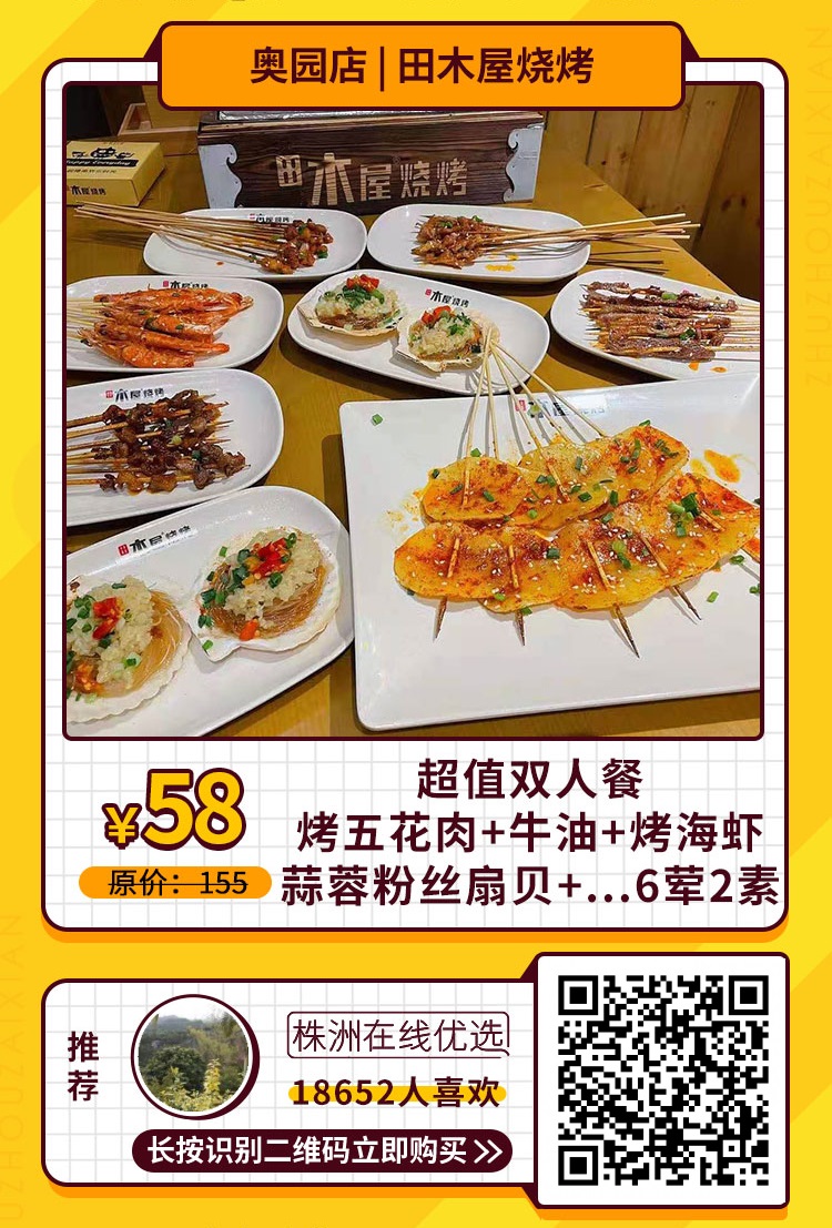 【田木屋烧烤（奥园外街）】￥58抢原价155元超值双人烧烤套餐！烤五花肉+牛油+牛肚+蒜蓉粉丝扇贝+烤海虾...6荤2素！