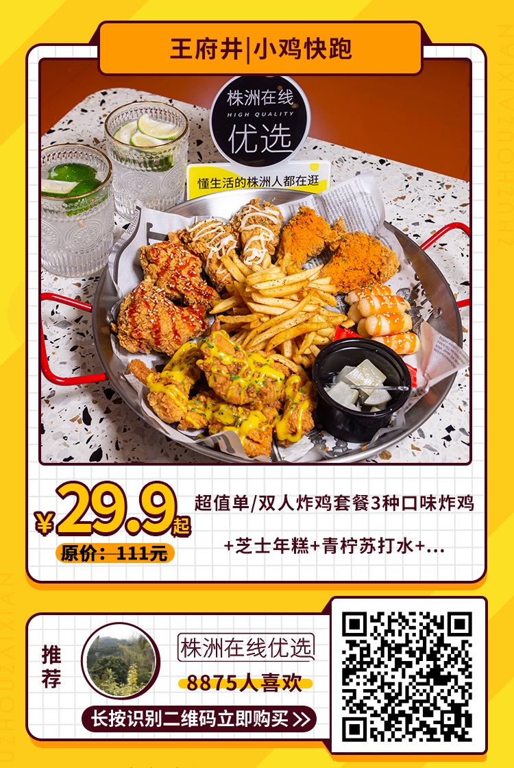【小鸡快跑(王府井负一楼)】炸鸡推荐！29.9元起抢原价111元超丰盛单/双人套餐！3种口味炸鸡+芝士年糕+青柠苏打水+...