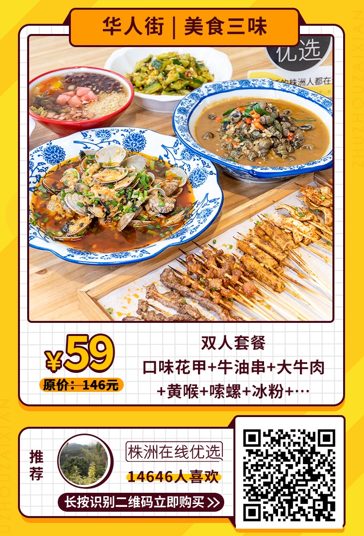 【美食三味（华人街）】59元抢原价146元宵夜套餐：口味花甲+牛油串+大牛肉+黄喉……分量超足，吃到过瘾！
