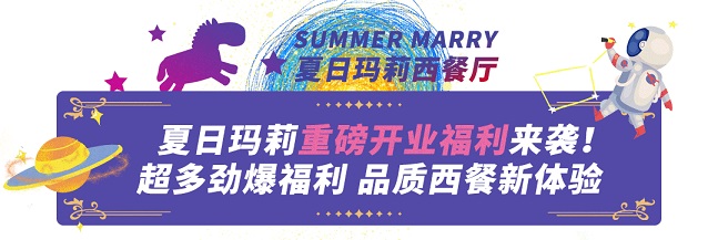 【夏日玛莉|万达广场】5.8折吃牛排披萨，稳居长沙Top1的西餐厅，夏日玛莉万达店来了！