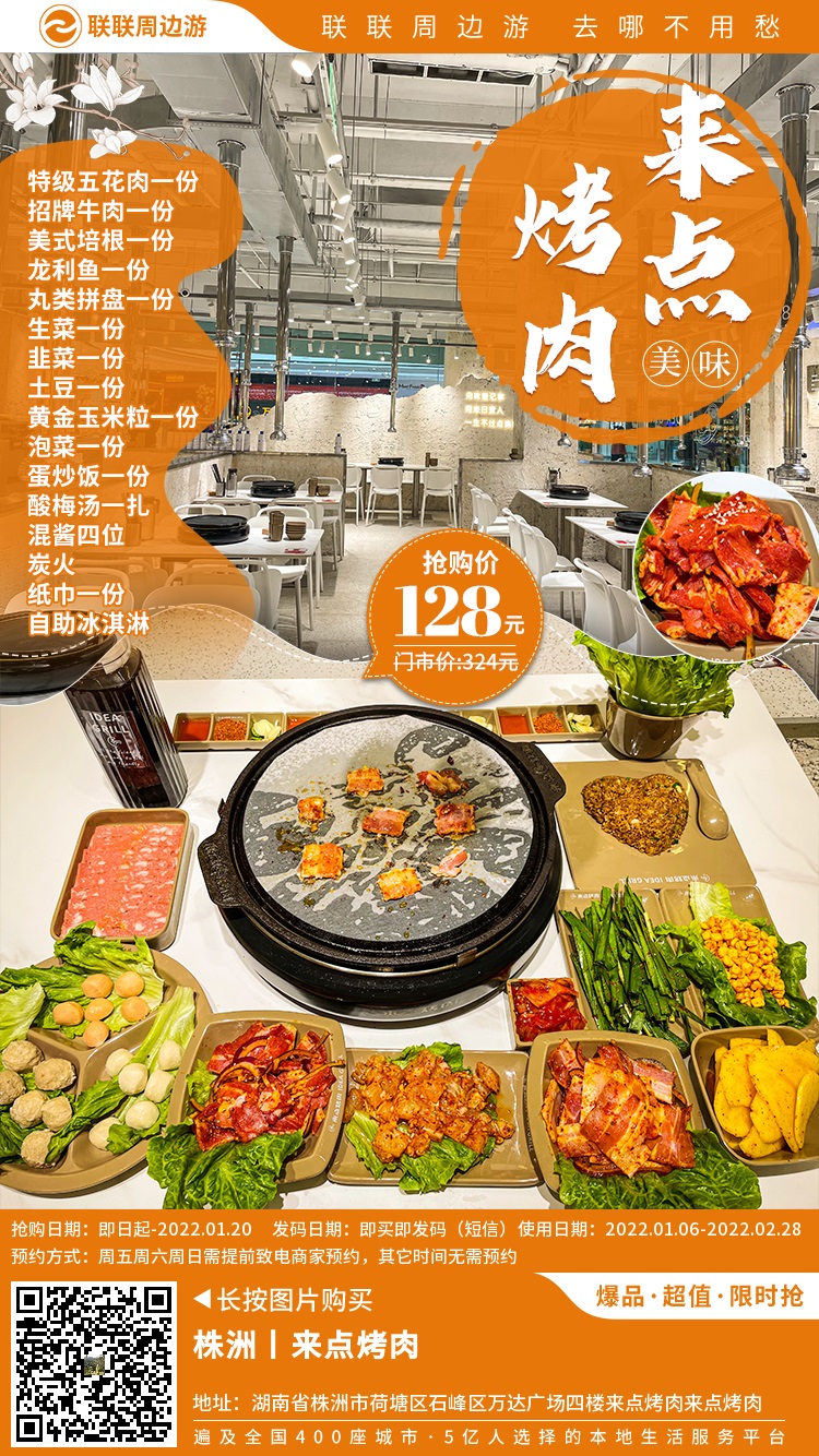 【来点烤肉(万达广场四楼)】来这里解锁大口吃肉的幸福感！128元享门市价324元的烤肉套餐：特级五花肉一份+招牌牛肉一份+美式培根一份+龙利鱼