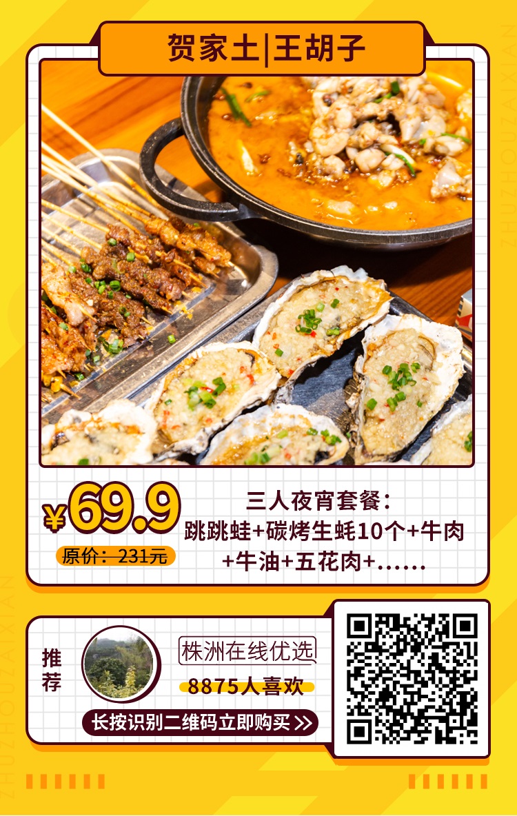 【王胡子（贺家土）】69.9元抢3人夜宵套餐，跳跳蛙+生蚝10个+牛肉+牛油+五花肉+……，25年老牌夜宵！