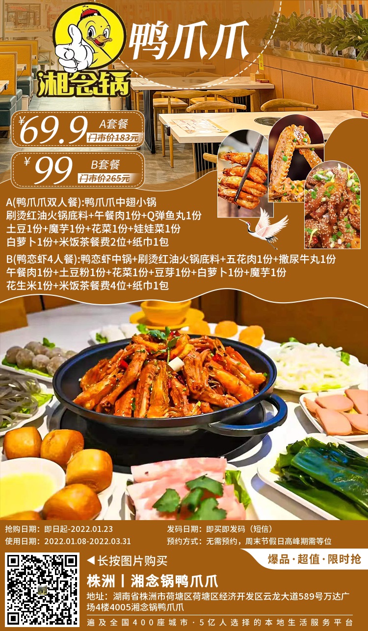 【湘念锅鸭爪爪(万达广场四楼)】69.9元享门市价183元湘念锅鸭爪爪双人餐；99元享门市价265元鸭恋虾四人餐....