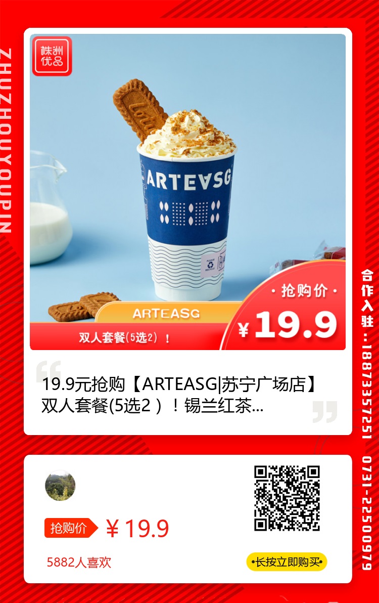 【ARTEASG(苏宁广场店)】¥19.9两杯！苏宁广场人气茶饮ARTEASG，一杯奶茶钱让你快乐加倍