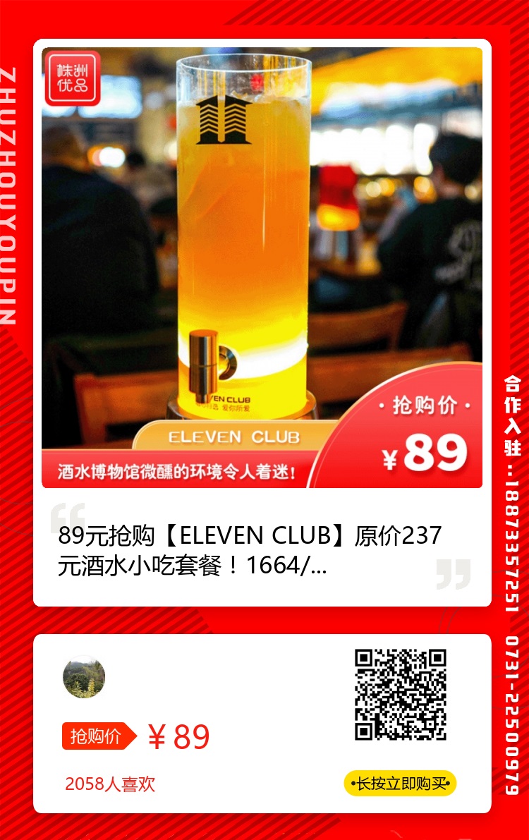 【Eleven Club(希尔顿)】¥89元抢价值237元酒水小吃套餐！1664/绝对果果/可乐桶3选1+...