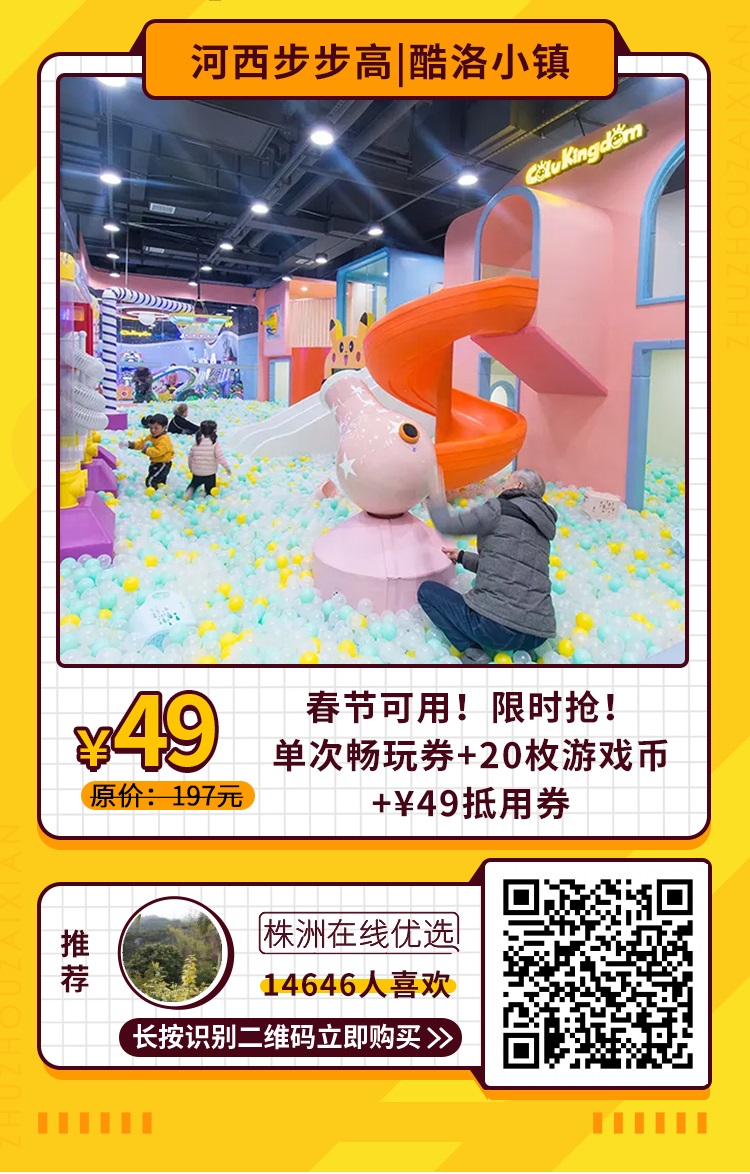 【酷洛小镇（步步高3楼）】春节可用！¥49抢超值套票：不限时畅玩+游戏币*20+……