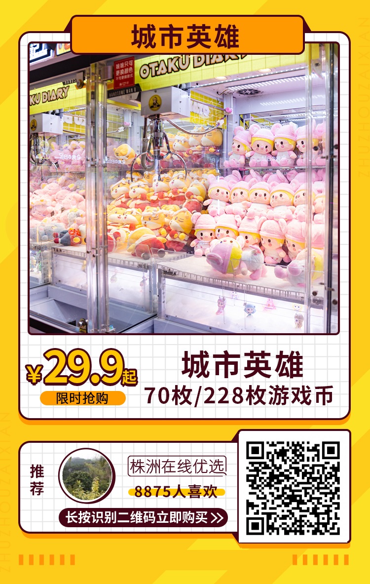 【城市英雄（汉华国际3楼）】株洲电玩城巨头陪你迎虎年！¥29.9抢70枚游戏币！全新VR游戏馆、零食娃娃机......