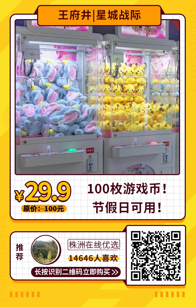 【星城战际（王府井商场5楼）】¥29.9抢100枚游戏币！约会or遛娃，来这里就对啦！