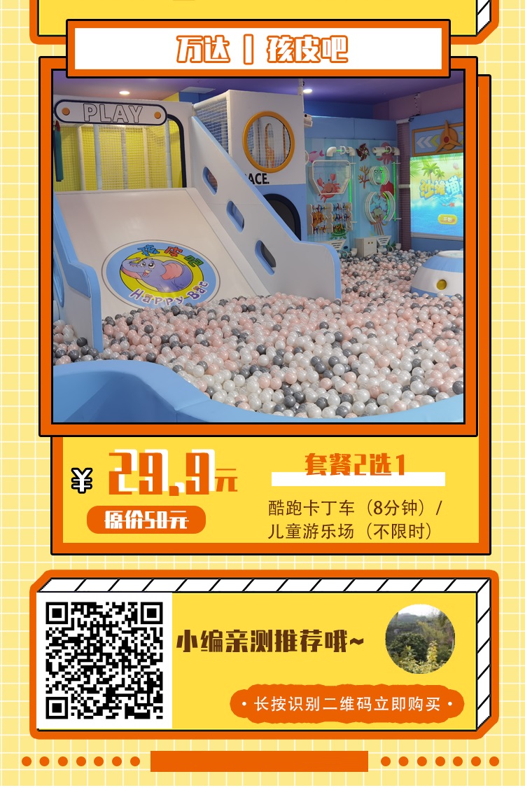 【孩皮吧（万达广场3楼）】￥29.9抢原价50元儿童游玩套餐1份！
