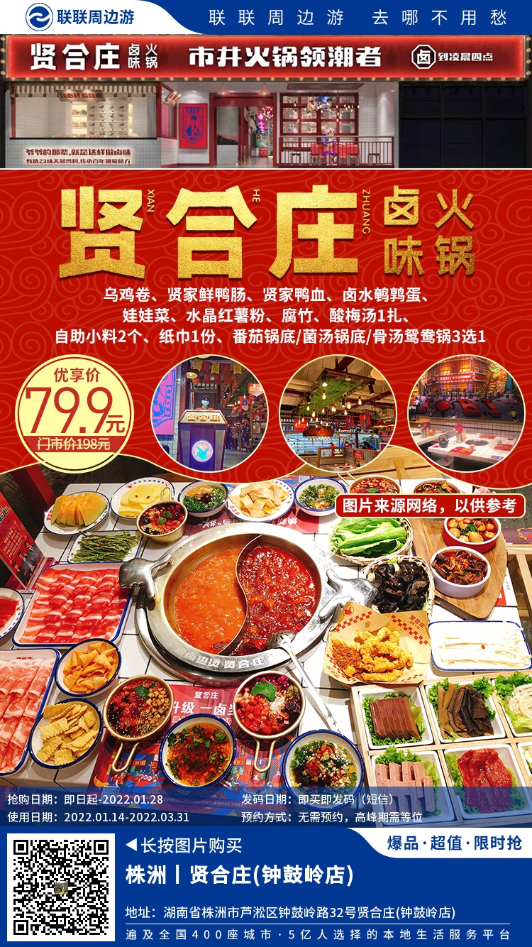 【贤合庄(钟鼓岭店)】明星都去打卡的贤合庄来啦！仅需79.9元享乌鸡卷+贤家鲜鸭肠+贤家鸭...