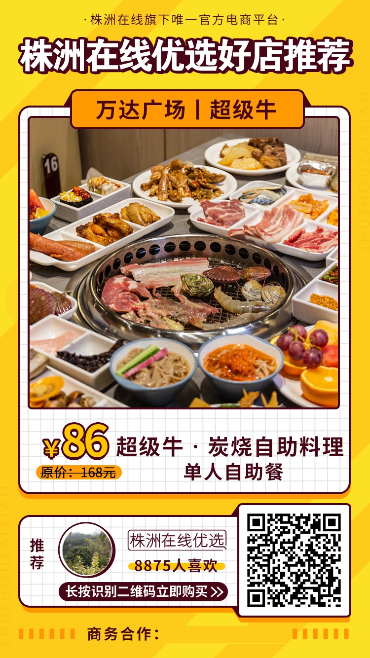 【超级牛•炭烧料理自助（万达广场）】86元抢单人自助餐！海鲜刺身+烤肉+中式菜品+小吃甜点+......