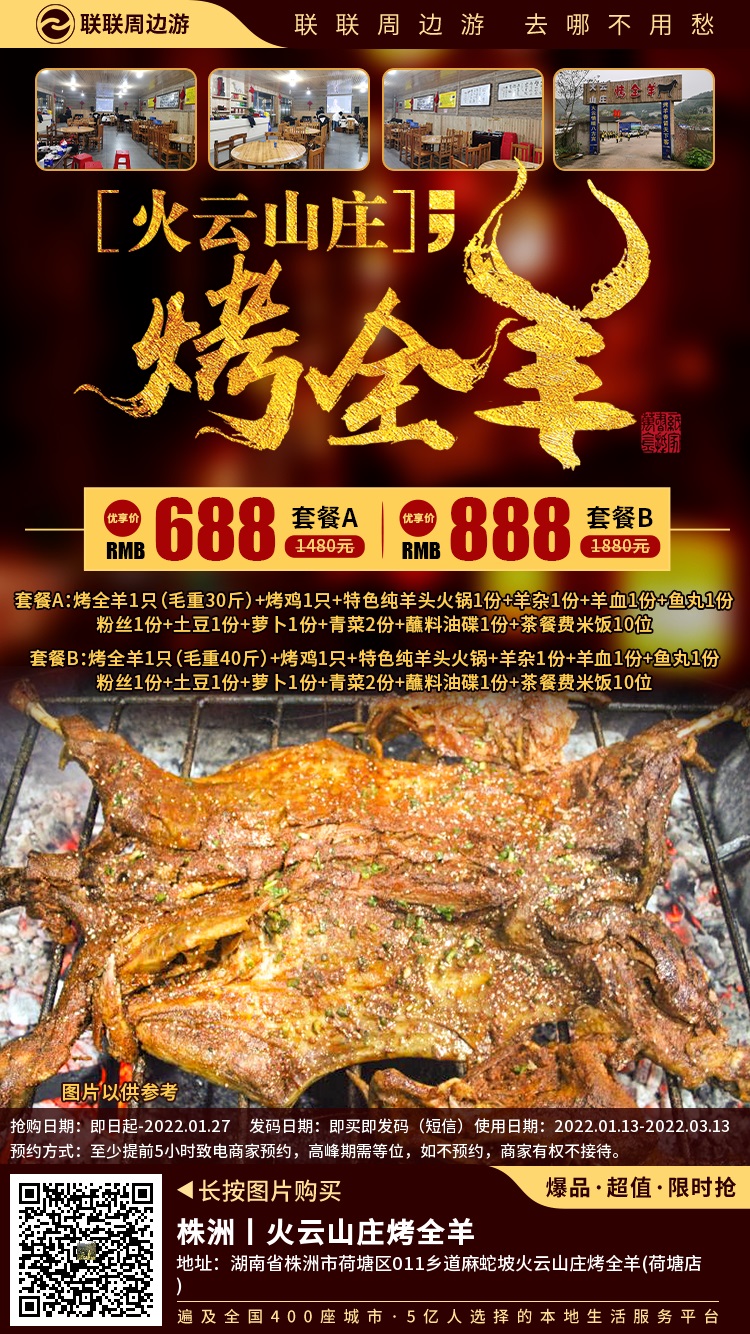 【火云山庄烤全羊(荷塘区)】一羊多吃，全羊宴~688元/888元享门市价1480元/1880元的欢聚虎年烤全羊套餐....