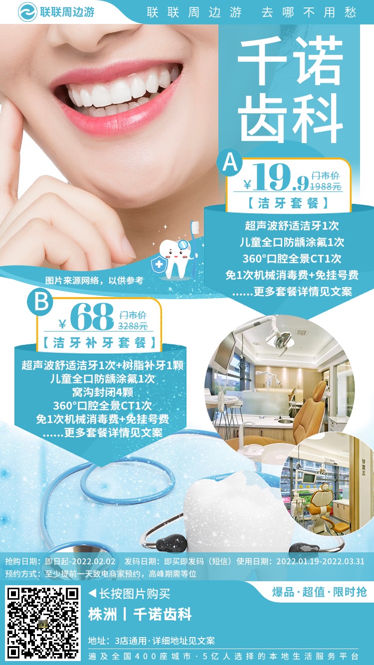 【千诺齿科(中心店)】自信笑容，从健康亮白牙齿开始！19.9元/68元享门市价1988元/3288元的洁牙/补牙套餐....