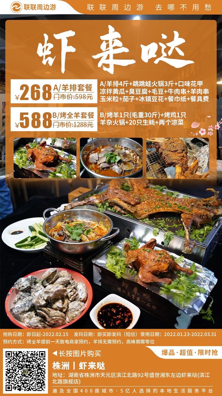 【虾来哒(滨江北路)】268元享羊排套餐：羊排4斤+跳跳蛙火锅3斤...588元享虾来哒烤全羊套餐：烤羊一只+烤鸡一只+羊杂火锅+20只生蚝+两个凉菜~