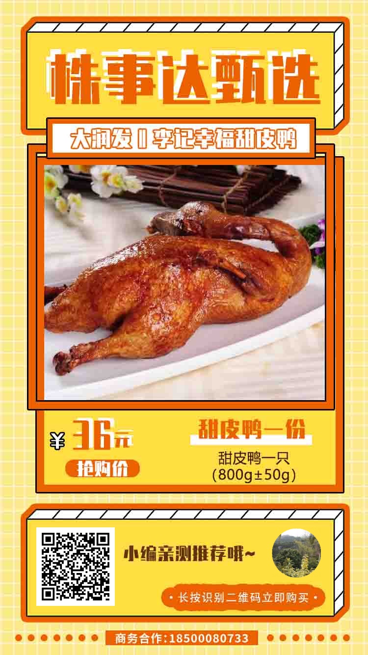 【李记幸福甜皮鸭（红旗中路）】￥36抢原价68元的甜皮鸭一只！色泽艳丽，皮香肉嫩。甜皮鸭来咯~