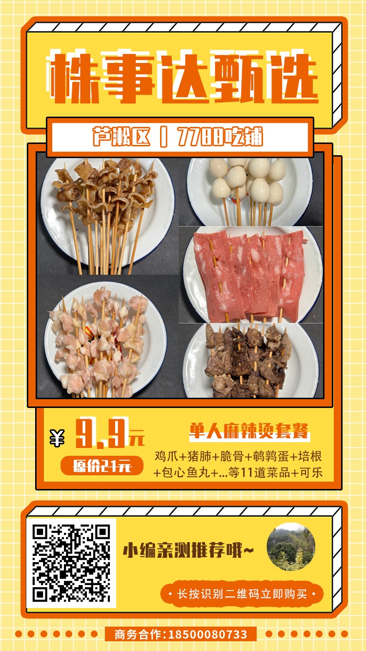 【7788吃铺（南方中学旁）】￥9.9抢单人套餐1份！株洲老口子超爱的风味麻辣烫，每人限购1份！