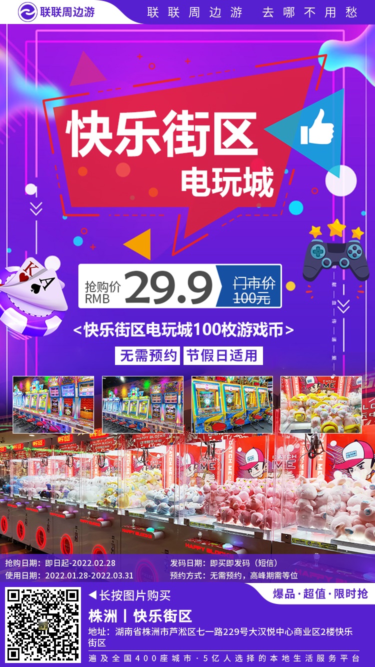 【大汉悦中心|快乐街区】福利再度来袭！购100枚游戏币！跳舞机+舞立方+娃娃机...放肆玩！
