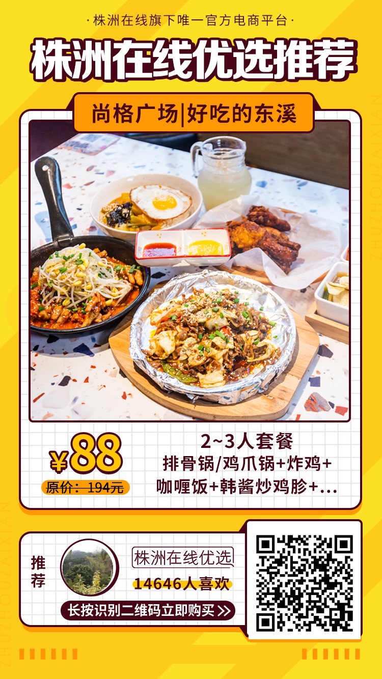 【好吃的东溪（尚格广场）】¥88抢原价194元2~3人套餐，排骨锅/鸡爪锅+咖喱饭+炸鸡+韩酱炒鸡胗+