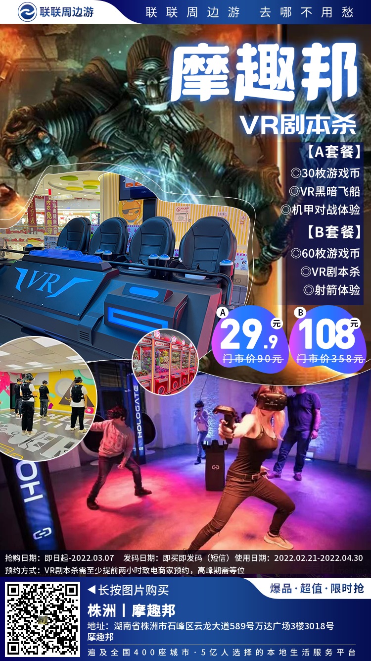 【摩趣邦（万达广场3楼）】29.9元享「摩趣组合套餐」！108元享「VR剧本杀套餐」！游戏币、VR飞船、机甲对战、VR剧本杀、射箭…