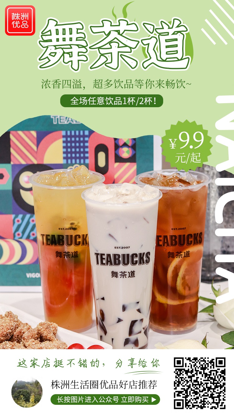 【舞茶道（未来云店）】9.9元起抢购招牌茶饮18选1杯/2杯！浓香四溢，超多饮品等你来畅饮~