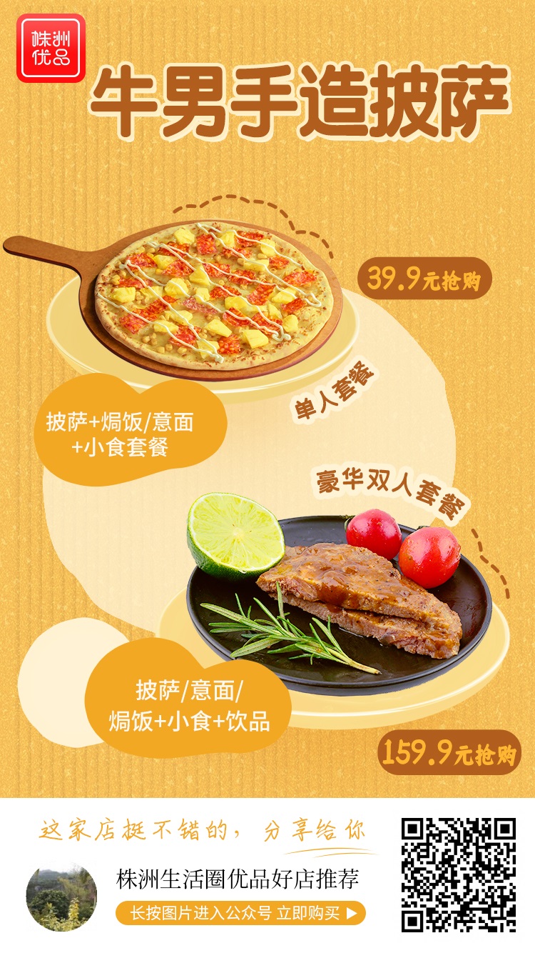 【牛男手造披萨（神农城店）】39.9元抢购门市价70元的单人套餐！ 披萨/意面/焗饭+小食+饮品...多重组合！ 纯手工制作，百吃不腻！