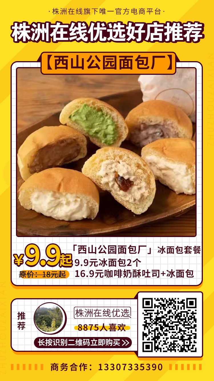 【西山公园面包厂（奥园店）】9.9元起抢冰面包套餐！天气炎热，吃的面包都一定要带点冰~