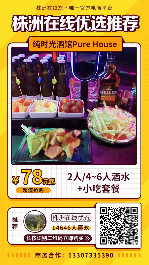 【纯时光酒馆Pure House】78元起抢购2人/4~6人酒水+小吃套餐！夜生活单调？试试这家酒吧再说！