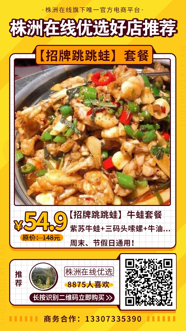 【招牌跳跳蛙（梓月楼）】￥54.9抢原价￥148牛蛙套餐！碳烤紫苏牛蛙+三码头嗦螺+牛油+玉米粒+炒粉~~