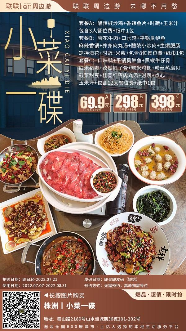 【小菜一碟(山水洲城)】仅需69.9元/298元/398元享【三菜套餐】/【九菜6-8人套餐】/【十一菜12人套餐】平锅臭鲈鱼..