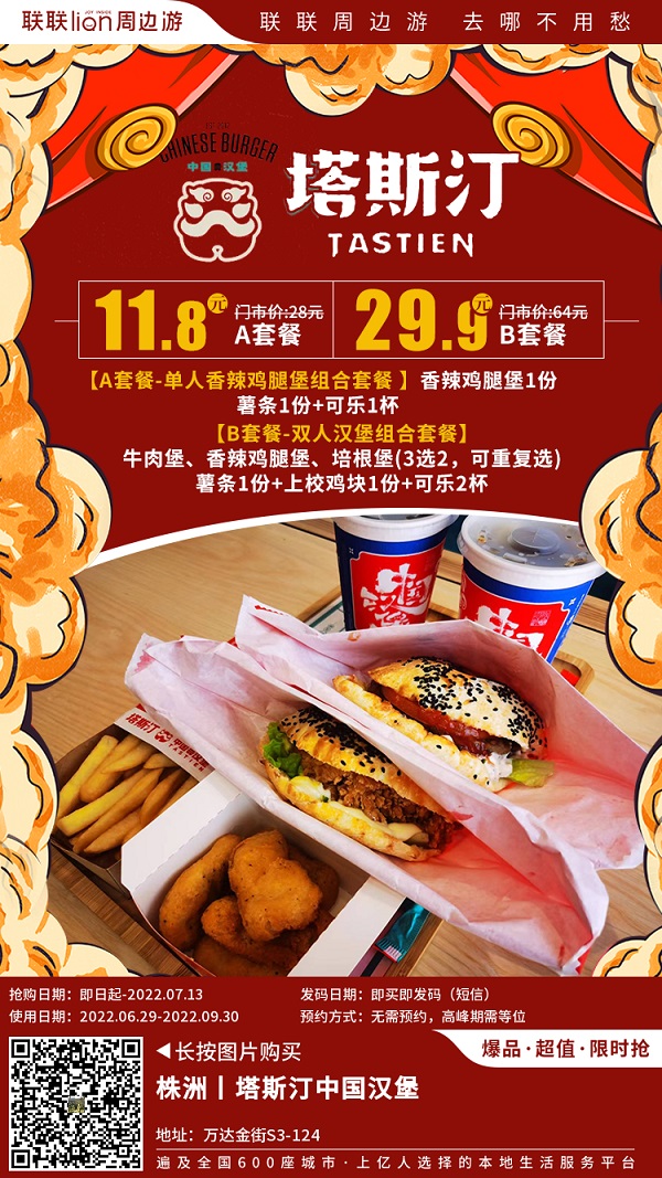 【塔斯汀(云龙万达店)】仅11.8元享单人香辣鸡腿堡组合套餐，仅29.9元享双人汉堡组合套餐~