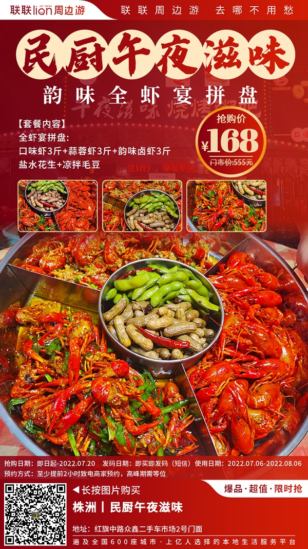 【民厨午夜滋味（众鑫二手车）】小龙虾自由就现在！168元享门市价555元韵味全虾宴拼盘：口味虾3斤+蒜蓉虾3斤+韵味卤虾3斤+盐水花生
