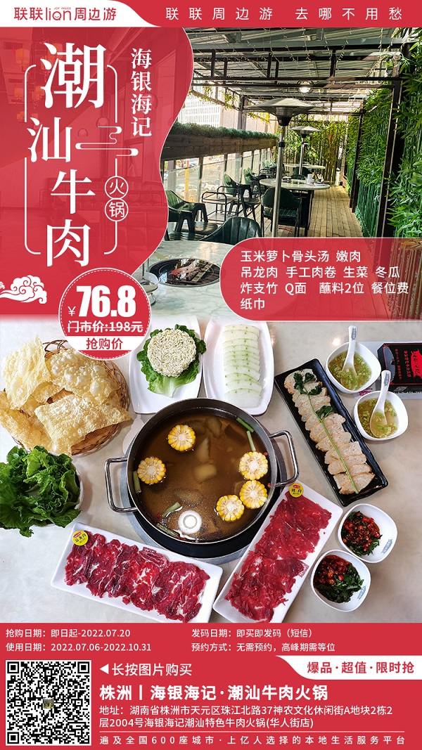 【海银海记潮汕特色牛肉火锅(华人街店)】76.8元享198元的潮汕牛肉火锅双人餐：玉米萝卜骨头汤+嫩肉+吊龙肉+手工肉卷...