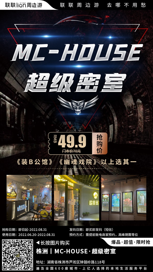 【MC-HOUSE·超级密室（七星4楼）】惊悚、恐怖、刺激,沉浸式密室逃脱单人券仅需49.9元即享~