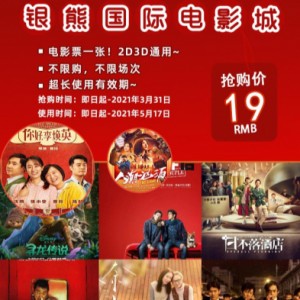 【银熊国际电影城|市中心】电影票一张！2D3D通用，不限场次~超长使用有效期~！