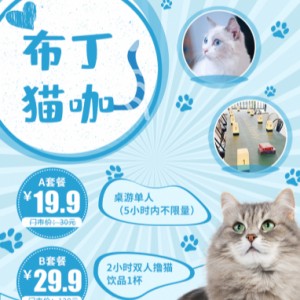 【布丁猫咖】丨宝藏撸猫圣地~市价30/120元的撸猫桌游套餐！一大波萌到犯规的「MAO片」向你袭来