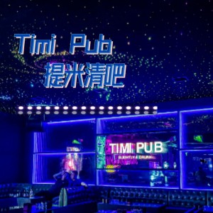 【Timi Pub提米清吧(家润多三楼​)】赛博朋克之夜，美酒美食+音乐的新潮体验！精酿啤酒套餐，果酒套餐~