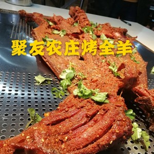 【聚友烤全羊|仙庚镇柏冲村】匠心碳烤，麻辣鲜香，588元享套餐，烤全羊+羊脑火锅+羊血+鱼丸+虾丸+菠菜...