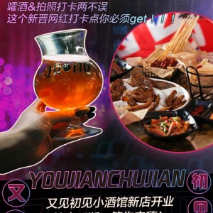 【又见初见小酒馆（广冶大厦二楼）】女士入店免费喝，全场啤酒4.8折!株洲这家小酒馆狂宠粉啦~