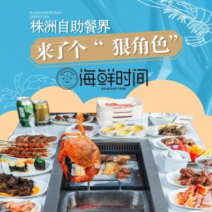 【海鲜时间|苏宁广场4楼】150+种特色美食，无限畅吃，轻松吃回本！