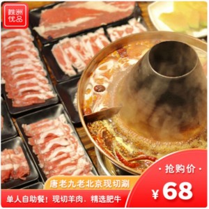 【唐老九老北京现切涮羊肉自助】单人自助餐！超多美食不限量！