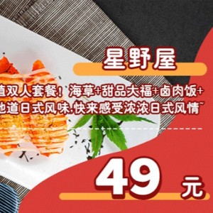 【星野屋(苏宁广场4楼)】抢原价¥104的超值双人套餐！地道日式风味,快来感受浓浓日式风情~