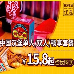 【塔斯汀(七星潮流购物公园店)】15.8元抢单人套餐！香辣鸡腿堡、多汁牛堡、秘制手扒鸡...做梦都要流口水的味道.....带你重新定义国潮味道！