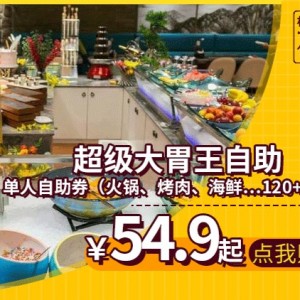 【大胃王海鲜火锅烤肉（神龙城）】¥54.9抢原价89元单人自助！火锅烤肉海鲜牛排……120+菜品！尽享饕鬄盛宴！